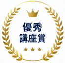 優秀講座賞
