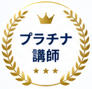 プラチナ講師