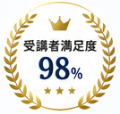 受講者満足度98%